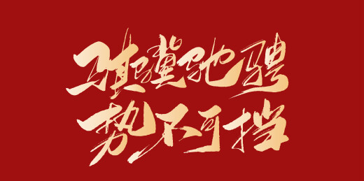 中文手写行书-骐骥驰骋 势不可挡