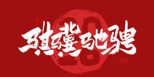 中文手写行书字体-骐骥驰骋