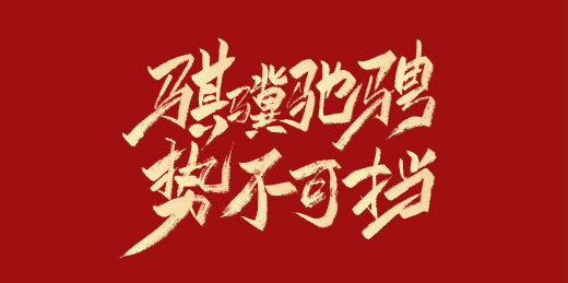 中文手写行书-骐骥驰骋 势不可挡