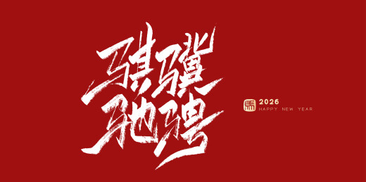 中文手写行书字体-骐骥驰骋