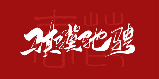 中文手写行书字体-骐骥驰骋