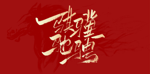中文手写行书字体-骐骥驰骋
