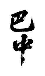 巴中矢量书法手写毛笔字