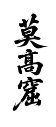 莫高窟矢量书法手写毛笔字