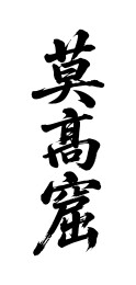 莫高窟矢量书法手写毛笔字