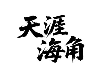 天涯海角矢量书法手写毛笔字