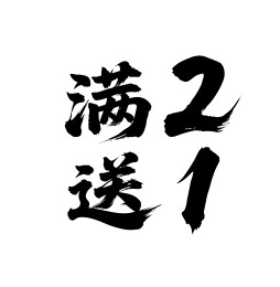 满2送1矢量书法手写毛笔字