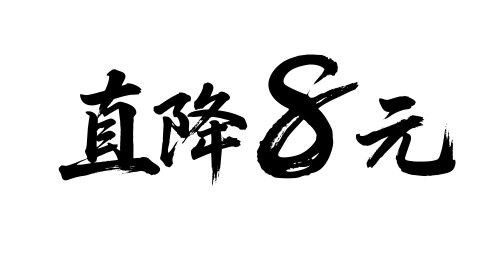 直降8元矢量书法手写毛笔字