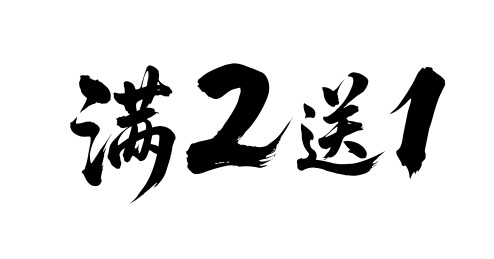 满2送1矢量书法手写毛笔字