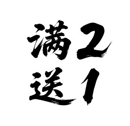 满2送1矢量书法手写毛笔字