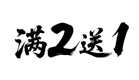 满2送1矢量书法手写毛笔字