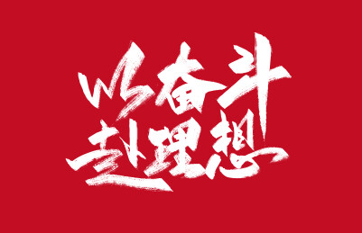 手写以奋斗 赴理想字体素材