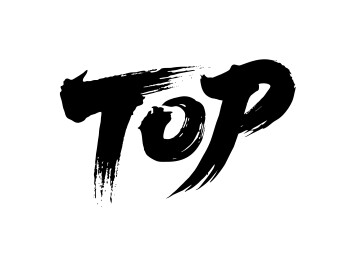 TOP矢量书法手写毛笔字