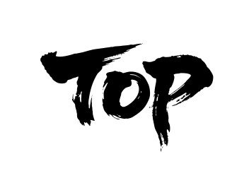 TOP矢量书法手写毛笔字