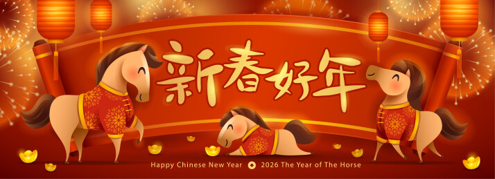 可爱的马儿一家的欢庆新年的美好景象背景