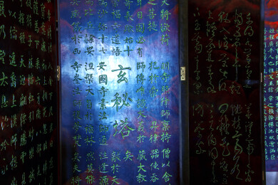 中国西安大唐芙蓉园紫云楼“唐书法八屏”