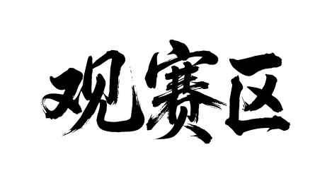观赛区矢量书法手写毛笔字