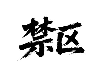 禁区矢量书法手写毛笔字