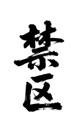 禁区矢量书法手写毛笔字