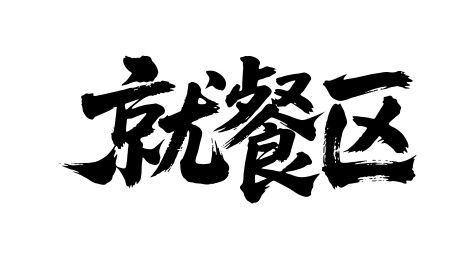 就餐区矢量书法手写毛笔字