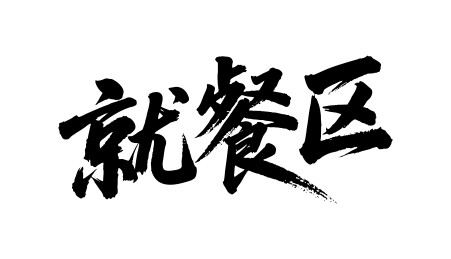 就餐区矢量书法手写毛笔字