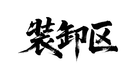 装卸区矢量书法手写毛笔字