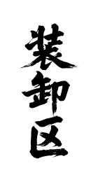 装卸区矢量书法手写毛笔字