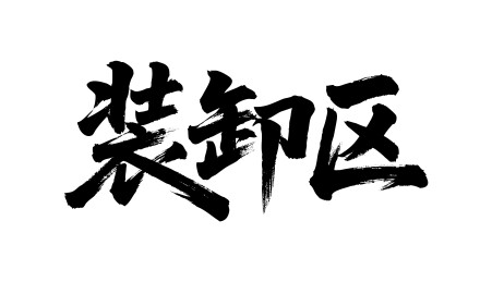装卸区矢量书法手写毛笔字