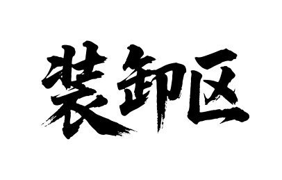装卸区矢量书法手写毛笔字