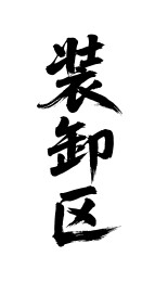 装卸区矢量书法手写毛笔字