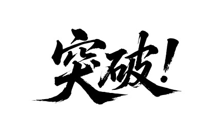突破矢量书法手写毛笔字