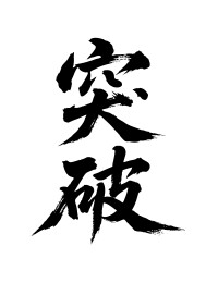 突破矢量书法手写毛笔字
