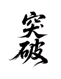 突破矢量书法手写毛笔字