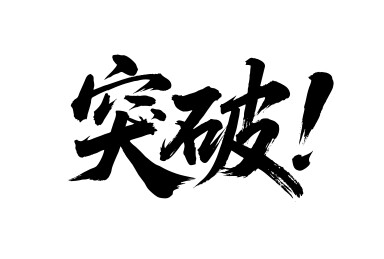 突破矢量书法手写毛笔字