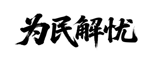为民解忧矢量书法手写毛笔字