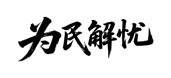 为民解忧矢量书法手写毛笔字