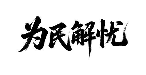 为民解忧矢量书法手写毛笔字