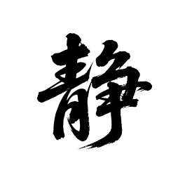 静矢量书法手写毛笔字