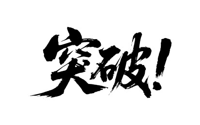 突破矢量书法手写毛笔字
