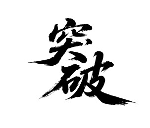 突破矢量书法手写毛笔字
