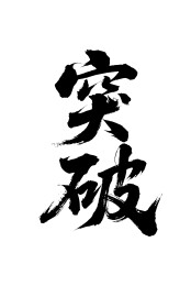 突破矢量书法手写毛笔字