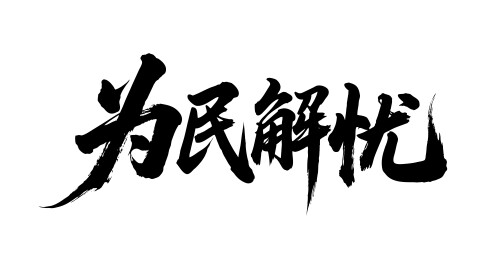 为民解忧矢量书法手写毛笔字