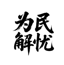 为民解忧矢量书法手写毛笔字