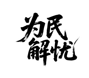 为民解忧矢量书法手写毛笔字
