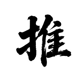 推矢量书法手写毛笔字