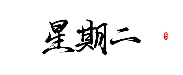 星期二矢量书法字体素材