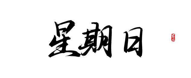 星期日矢量书法字体素材
