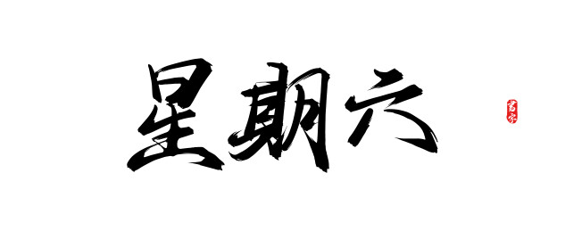 星期六矢量书法字体素材