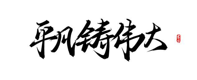 平凡铸伟大矢量书法字体素材
