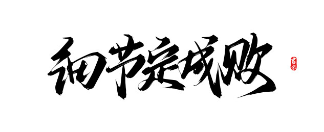 细节定成败矢量书法字体素材